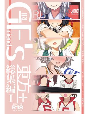 GIRLFriend's 総集編 I 東方  (よろず)漫画阅读
