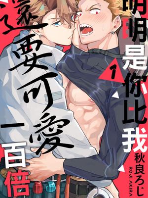 お前のほうがかわいいくせに丨明明是你比我還要可愛一百倍