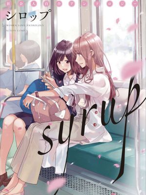 シロップ 社会人百合アンソロジー