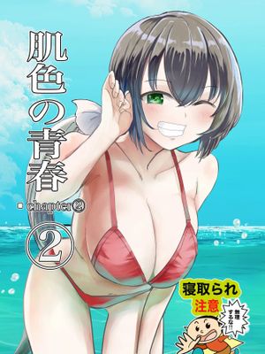 肌色の青春 02