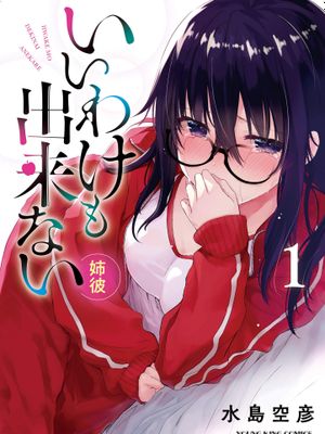 いいわけも出来ない ~姉彼~ 無法尋找藉口 跟姊姊的男朋友好上了