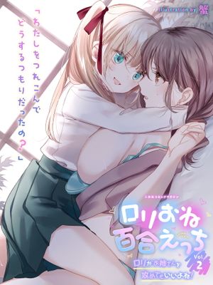 二次元コミックマガジン ロリおね百合えっち ロリがお姉さんを攻めてもいいよね! Vol.2漫画阅读