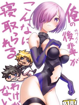 俺のカワイイ後輩がこんなに寝取られるわけがない