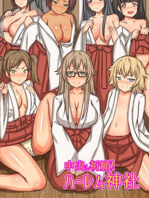 中出し祈願!ハーレム神社～えっちな巫女さんと参拝でイクっ!～漫画阅读