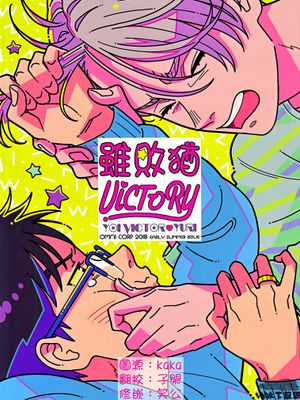 負けるがVICTORY(冰上的尤里)