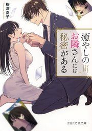 治愈系邻居的秘密漫画阅读