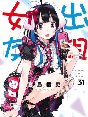 租借女友/女朋友，借我一下/彼女、お借りします漫画阅读