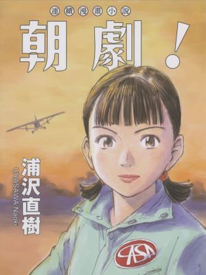 あさドラ／朝劇／朝剧 至51话