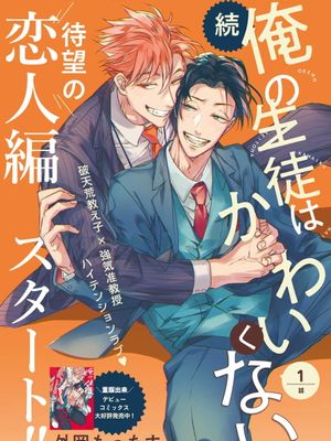 続・俺の生徒はかわいくない丨我的学生一点也不可爱 续