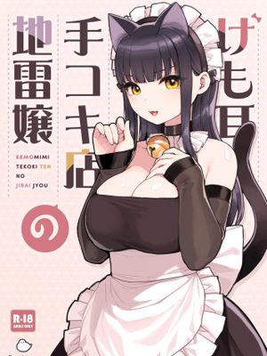 けも耳手コキ店の地雷嬢漫画阅读