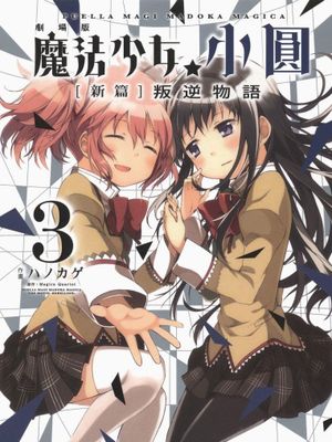 魔法少女小圆 [新篇] 叛逆的物语（全3卷已完结）