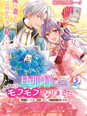 旦那様がちっちゃいモフモフになりました | 老公变成了软软萌萌的小动物 01-12漫画阅读