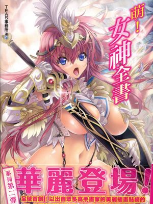 萌える! 女神事典漫画阅读