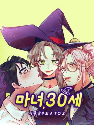 魔女，30岁漫画阅读