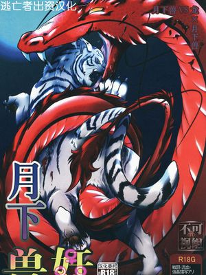月下獣姦 (文豪ストレイドッグス)