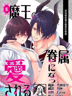 元魔王の眷属になって愛される