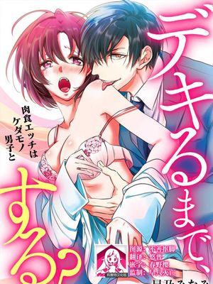 デキるまで、する?～肉食エッチはケダモノ男子と～漫画阅读