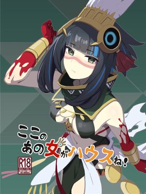 ここのあの女がハウスね! (Fate/Grand Order) [中国翻訳] [DL版]