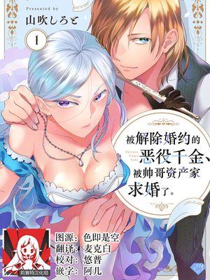 婚約破棄された悪役令嬢、イケメン資産家に求婚されました。