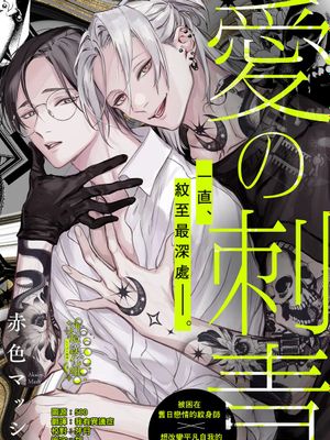 愛的刺青/愛の刺青漫画阅读
