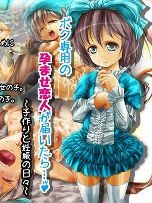 ボク専用の孕ませ恋人が届いたら…♪～子作りと妊娠の日々～漫画阅读