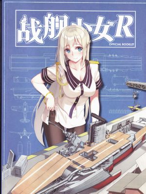 战舰少女R官方设定集