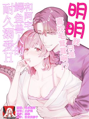 モフりたかっただけなのに!？~オタクワニ獣人と耐久溺愛H~漫画阅读