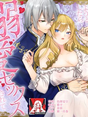 乙女ゲームの悪役令嬢ですが塩対応の王子殿下(婚約者)から逃げようとしたら溺愛セックスされてしまいました漫画阅读