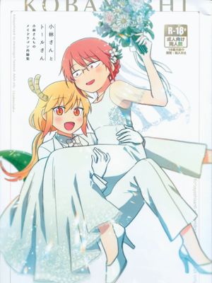 小林さんとトールさん 小林さんちのメイドラゴン再録集 (小林さんちのメイドラゴン)