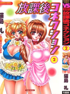 放課後コネクション1 2[日語]