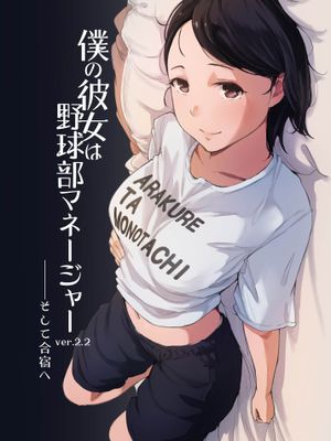僕の彼女は野球部マネージャーver.2.2 [中国翻訳] [DL版]漫画阅读