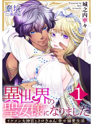 異世界の聖女様になりました～イケメン大神官とトロきゅん幸せ溺愛生活～漫画阅读
