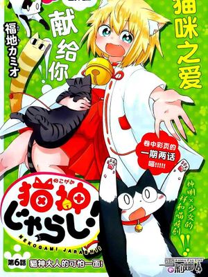 貓神逗貓草! \ 猫神逗猫草! 1-30 61 57话