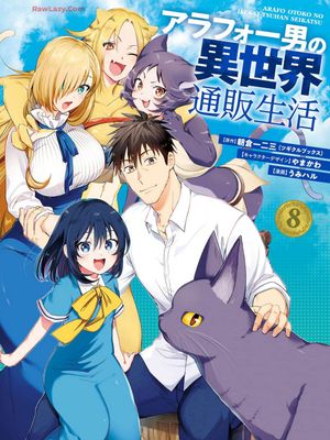 中年男的异世界网购生活/アラフォー男の異世界通販生活1-8卷 (汉化至47.1话)漫画阅读