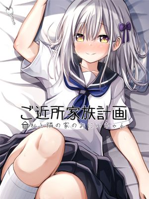 ご近所家族計画 私と隣の家のおにいちゃん