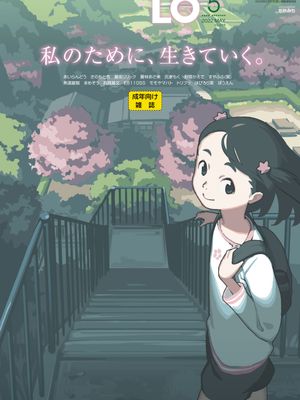[雑誌] COMIC LO 2022年5月号 [DL版]漫画阅读