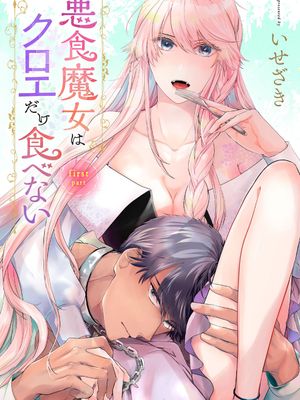 悪食魔女はクロエだけ食べない
