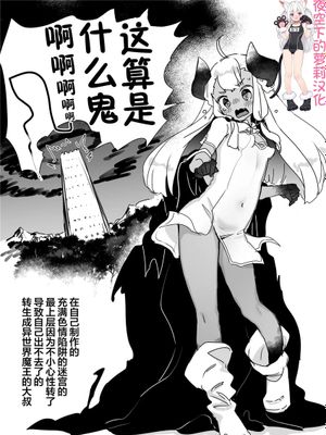 自分で作ったエロトラップダンジョンの最上階でTS化したせいでうっかり外に出れなくなってしまった異世界転生魔王おじさん [DL版] [中国翻訳]