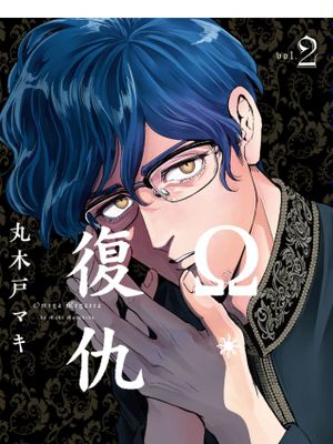 Ω・复仇（オメガ・メガエラ）1-10卷漫画阅读