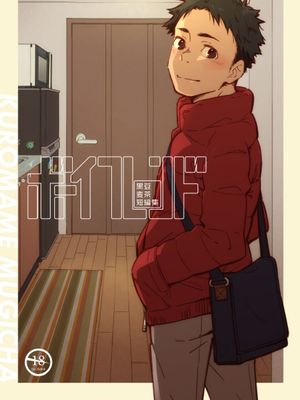 ボーイフレンド -黒豆麦茶 短編集-