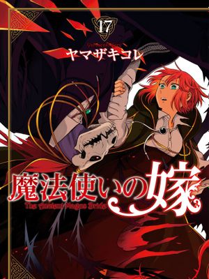 魔法使之嫁/魔法使的新娘（至85话）