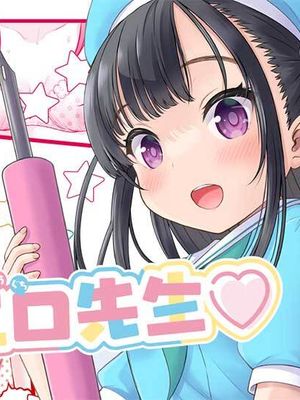 わたしの工口先生|我的工口老师漫画阅读