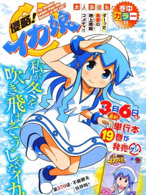 侵略！乌贼娘/侵略！イカ娘 （418话已完结）