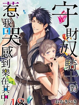 守銭奴騎士が俺を泣かせようとしています | 守財奴騎士對惹我哭感到樂在其中