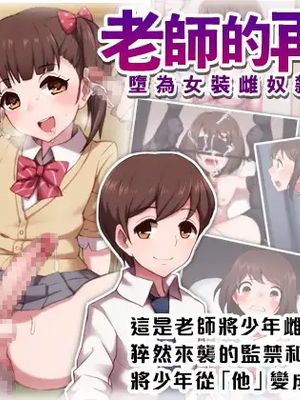 老師的再教育 -墮為女裝雌奴隸的少年-