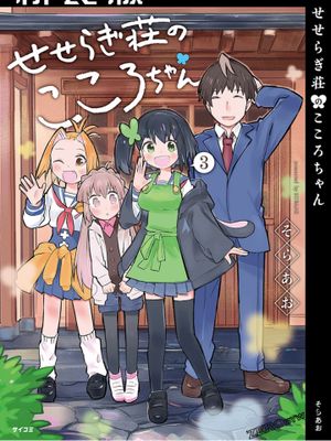 濑濑良木庄的心酱/せせらぎ荘のこころちゃん