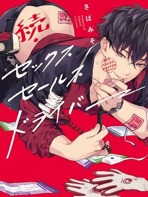 セックスセールスドライバー | 送貨員的做愛服務請簽收吧！漫画阅读