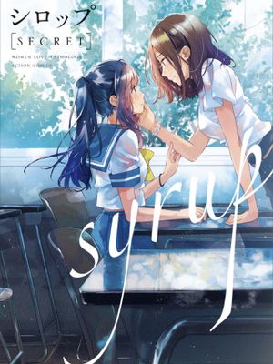 シロップ secret 禁断×百合アンソロジー
