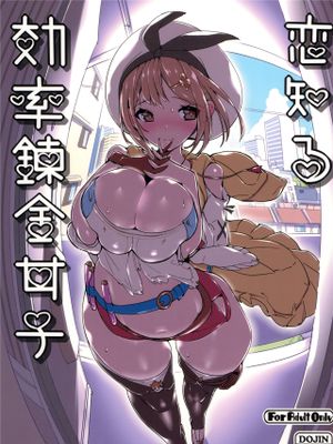 恋知る効率錬金女子