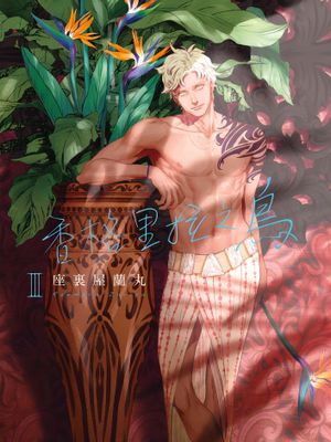 香格里拉之鸟（单行本版）漫画阅读